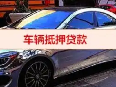 信丰汽车抵押借款的额度如何确定？