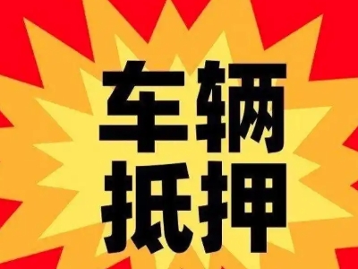 信丰车辆抵押贷款哪些品牌的车能抵押更多钱？